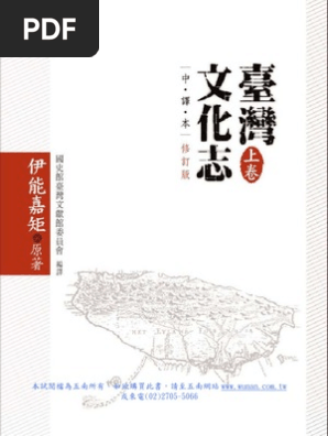 台湾文化志 (伊能嘉矩) / 万歩書店 / 古本、中古本、古書籍の