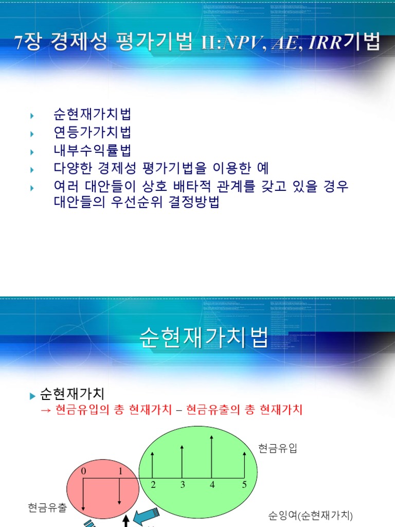 7장 경제성 평가기법 2 | PDF