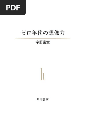 宇野常寛 - ゼロ年代の想像力-早川書房 (2011) | PDF