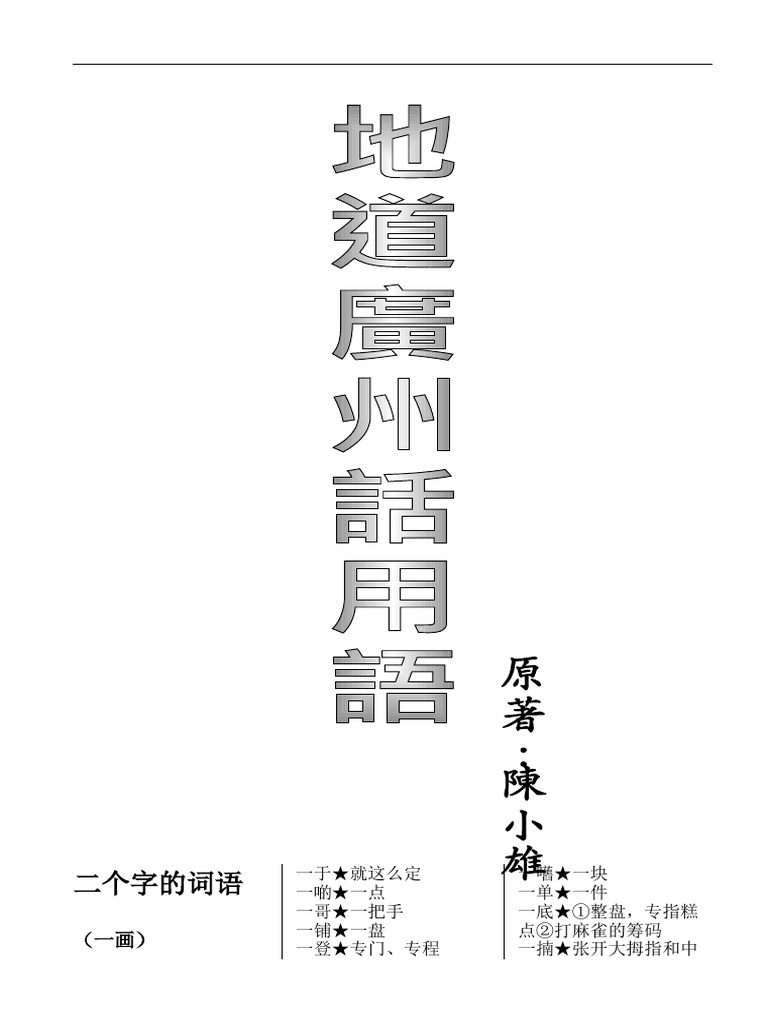 地道广州话用语 简体版 V1 0 Pdf