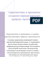 Перспективы и Принципы Создания Неразрушающих Природу Производств