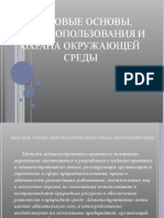 Правовые основы природопользования