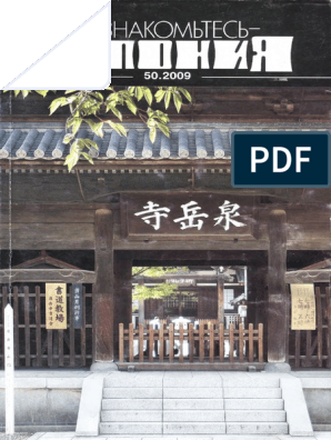 Реферат: Восточные традиции и современность в Японии