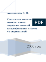 Mel Nikov g p Sistemnaya Tipologiya Yazykov Sintez Morfologi