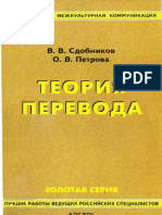 Sdobnikov V V Petrova o V Teoriya Perevoda