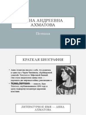 Реферат: Биография Анны Ахматовой 3