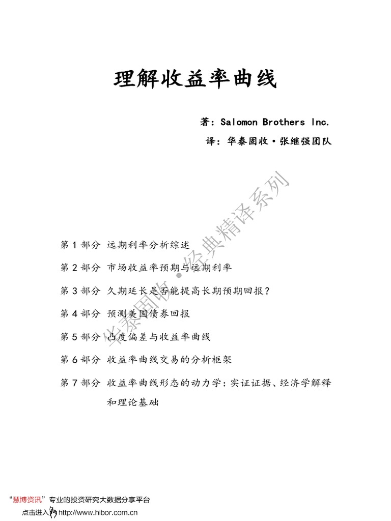 20190928 华泰证券理解收益率曲线| PDF