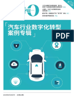 【CDO深度研究】汽车行业数字化转型案例专辑