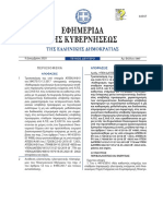 2020.ΦΕΚ.5447.Β - Ηλεκτρονική Ταυτότητα Κτιρίου