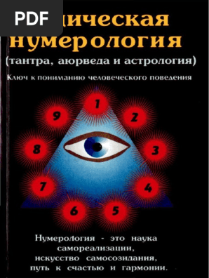 Ведическая Нумерология (PDFDrive) | PDF