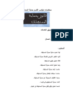 محاضرات ق حماية مستهلك قانون