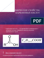 Химические свойства карбоновых кислот