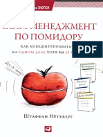 Тайм-менеджмент по помидору. Как концентрироваться на одном деле хотя бы 25 минут