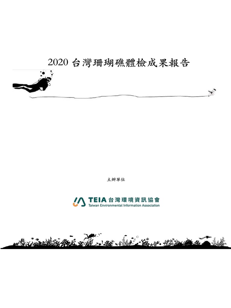 珊瑚礁總體檢成果報告