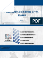 2020中国医疗器械供应链发展报告
