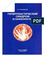 А. Вишневский - Гиперпластический синдром в гинекологии (третья верстка) 189