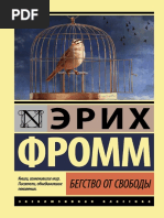 Эрих Фромм - Бегство от свободы (Эксклюзивная классика) - 2017