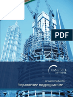 RU_Campbell-Institute-Best-Practices-in-Contractor-Management-WP.en.ru