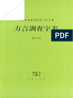 方言调查字表 (修订本)