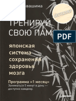 Тренируй свою память. Японская система сохранения здоровья мозга (PDFDrive)