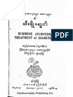 သိမ္ျဖဴဆရာေတာ္ ျမန္မာ့အာယုေဗၺဒေဆးပညာႏွင့္ဆီးခ်ိဳေရာဂါ