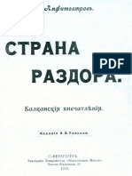 „Земја на раздорот“ дел 1 - ""Во македонската пустина"/ „Страна раздора" - "Въ македонской глуши“