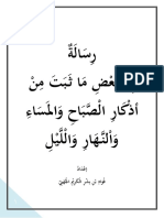 رسالة في بعض ما ثبت من أذكار الصباح والمساء والنهار والليل فؤاد الجهني