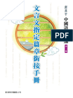 文言文指定篇章銜接手冊 學生版