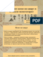 Принцип Моно-но-аварэ в «Гэндзи Моногатари»