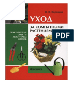 В.В.Воронцов, Уход за комнатными растениями - Фитон+ (2005) (PDF (scan) ) Русский, 5-93457-024-2.part1