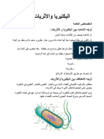 البكتيريا والأثريات