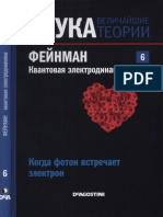 Книга 06. Фейнман. Квантовая электродинамика