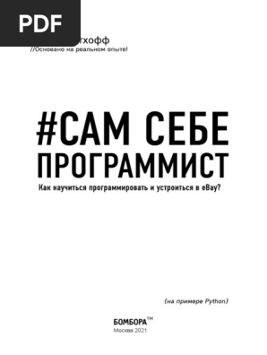Сам Себе Программист | PDF