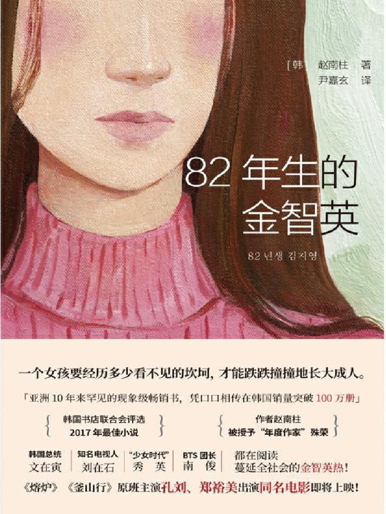 82年生的金智英【亚洲10年来少见的现象级畅销书。《熔炉》《釜山行》后孔刘、郑裕美再度合作，同名电影即将上映！】 nodrm | PDF