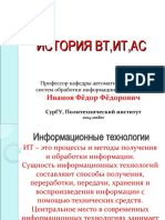 160920-020920-170918-лекция2-с 34сл-продолж-031017-История ВТ и ИТ-обзор-вводное-