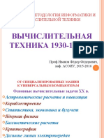 300920-020920-240918-181016-лекция5-История-метод-Инф-ВТ-1930-1945