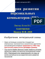 111120-281020-История развития персональных компьютеров