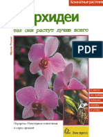 Франк Релльке, Орхидеи - Комнатные Растения - Лик Пресс (1998)(PDF) Русский, 5-7839-0013-3