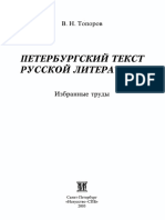 Vladimir Toporov, The Petersburg Text of Russian Literature
