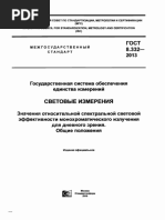 ГОСТ 8.332-2013 Световые измерения