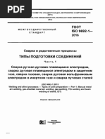 ГОСТ ISO 9692-1-2016 Сварка