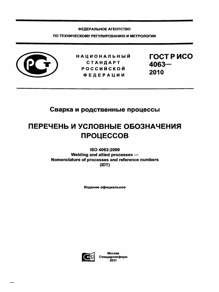 ГОСТ Р ISO 4063-2010 Сварка | PDF