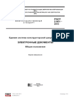 ГОСТ 2.051-2013 ЕСКД. Электронные документы