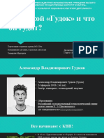 Презентация медиа-персоны Александра Гудкова