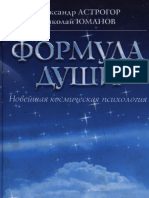 A Astrogor N Yumanov Formula Dushi Noveyshaya Kosmicheskaya Psikhologia Uchebnoe Posobie 2009