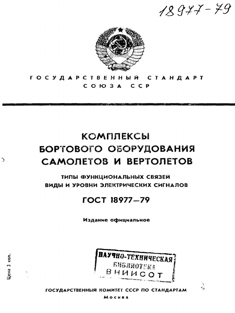 ГОСТ 18977.79 | PDF