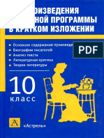 Родин И.О., Пименова Т.М. - Все Произведения Школьной Программы в Кратком Изложении 10-й Класс - 2011