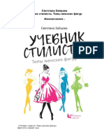 «Учебник стилиста. Типы женских фигур»: ISBN 978-5-906907-40-0