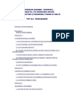 Η ονομασία Ελλάδα - Έλληνες, οι Πελασγοί, το ελληνικό έθνος και η πελασγική (γραμμική) γραφή Α' και Β' του Α.Γ. Κρασανακη