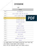 세종사이버 산업안전공학과 전기안전관리론 4강 인체감전과 보호대책 Ver03